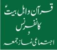فیصل آباد، قرآن و اہلبیت ع کانفرنس کے انتظامات مکمل، اجتماعی نماز جمعہ دھوبی گرائونڈ میں ادا کی جائیگی