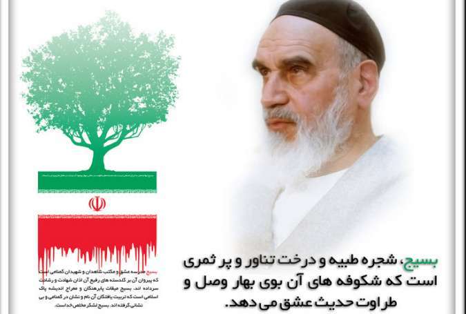 بسیج از دیدگاه امام خمینی