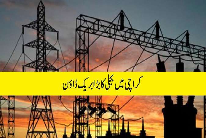 کراچی میں چند گھنٹوں کی بارش کے بعد بجلی کا بڑا بریک ڈاؤن، 90 فیصد علاقوں میں بجلی بحال ہو چکی ہے، کے الیکٹرک