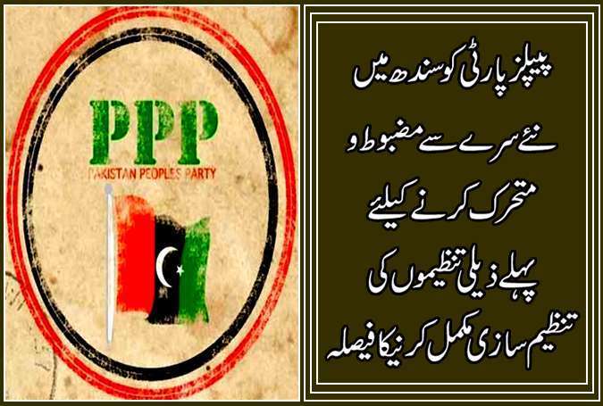 پی پی کو سندھ میں نئے سرے سے مضبوط و متحرک کرنے کیلئے پہلے ذیلی تنظیموں کی تنظیم سازی مکمل کرنیکا فیصلہ