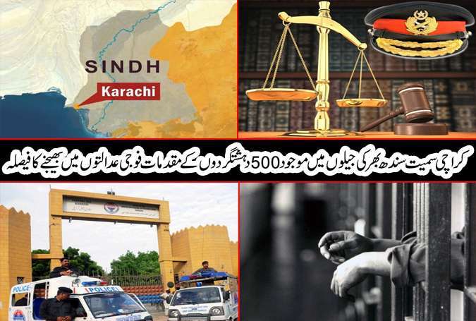 کراچی سمیت سندھ بھر کی جیلوں میں موجود 500 دہشتگردوں کے مقدمات فوجی عدالتوں میں بھیجنے کا فیصلہ