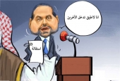كاريكاتير.. سعد الحريري يعلن استقالته عبر التلفزيون السعودي