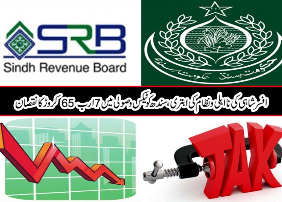 افسر شاہی کی نااہلی و نظام کی ابتری، سندھ کو ٹیکس وصولی میں 7 ارب 65 کروڑ کا نقصان