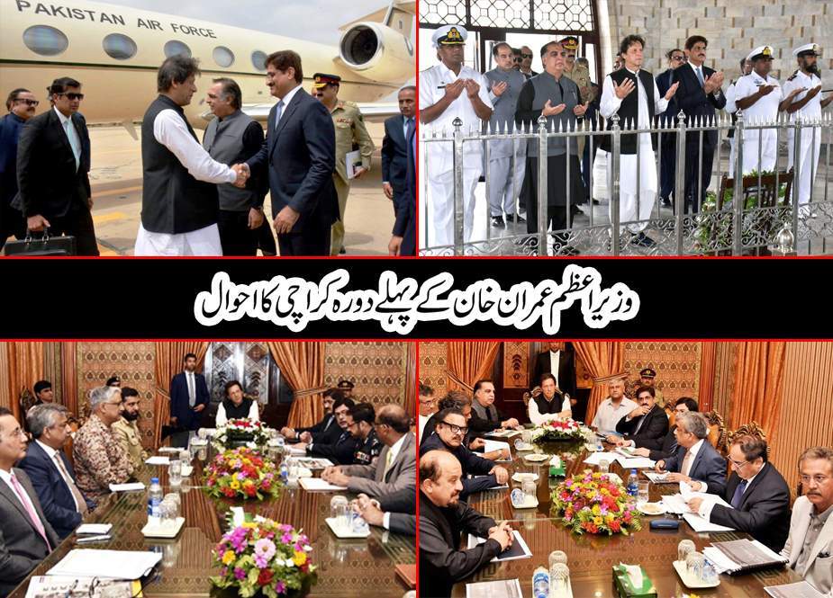 وزیراعظم عمران خان کے پہلے دورہ کراچی کا احوال