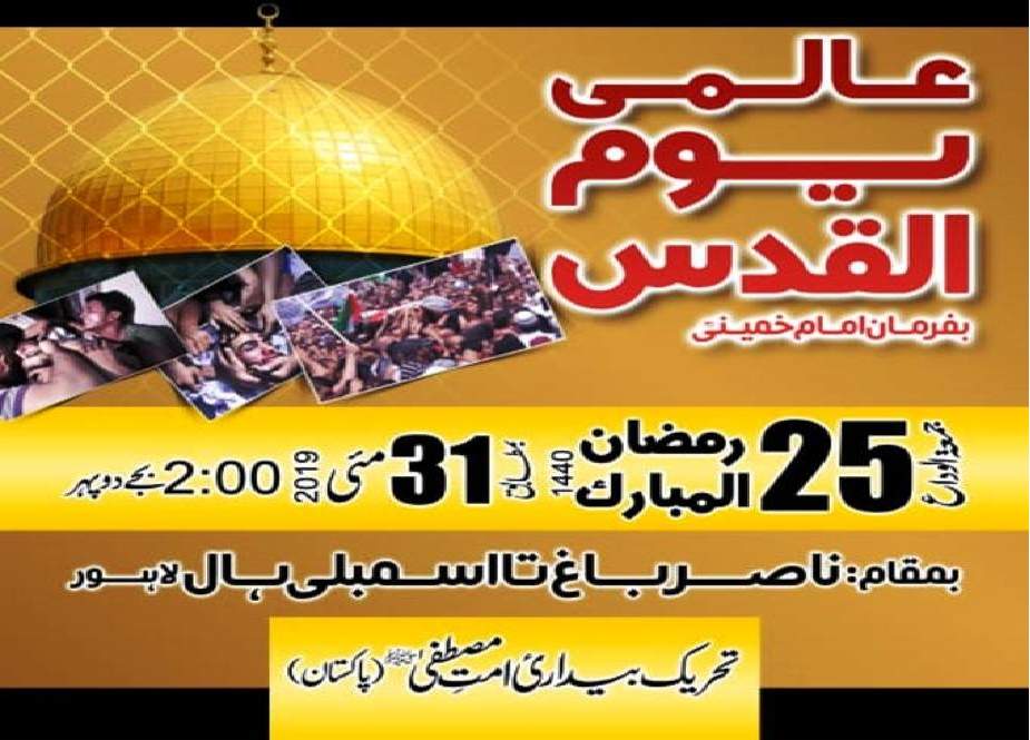 لاہور، 31 مئی کو عالمی یوم القدس کی مناسبت سے ریلیاں نکالی جائیں گی