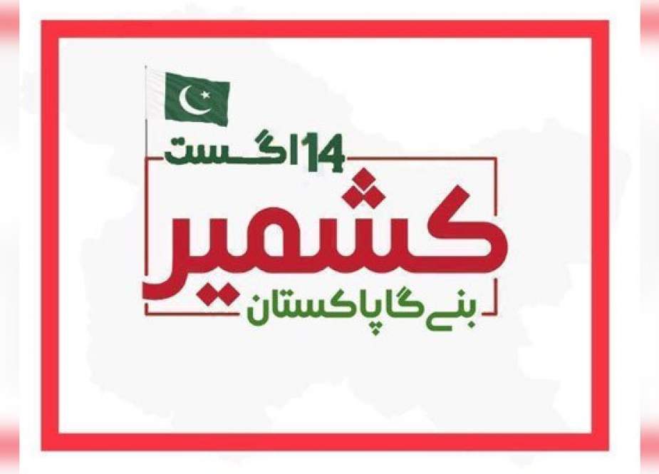 یوم آزادی کا لوگو، کشمیر بنے گا پاکستان کے عنوان سے جاری کر دیا گیا