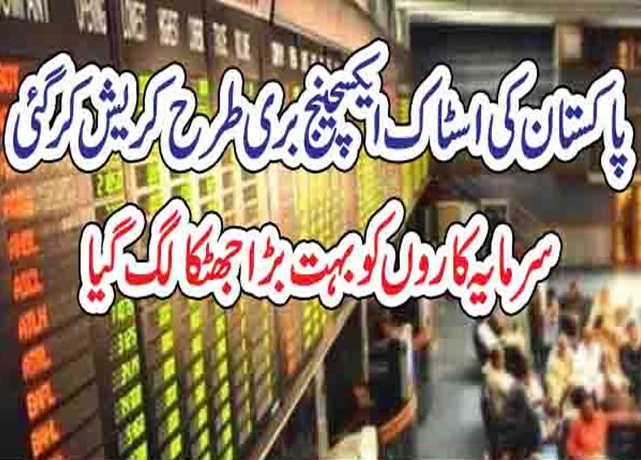 پاکستان اسٹاک مارکیٹ دوبارہ کریش کرگئی، انڈیکس میں 1600 پوائنٹس کی کمی