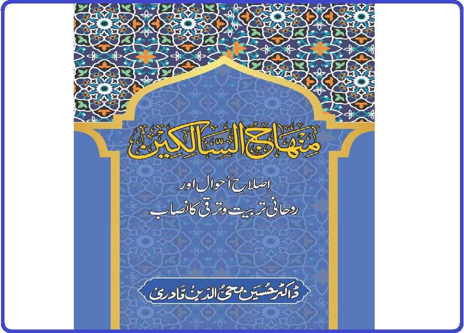 ڈاکٹر حسین محی الدین قادری کی نئی کتاب ”منہاج السالکین“ شائع ہو گئی