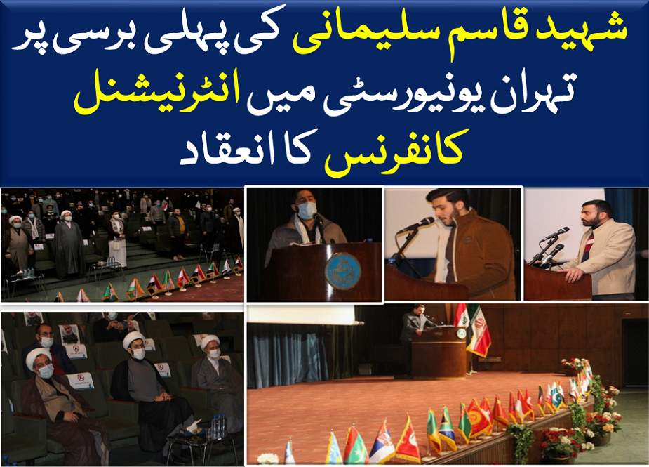 شہید قاسم سلیمانی کی پہلی برسی پر تہران یونیورسٹی میں انٹرنیشنل کانفرنس کا انعقاد