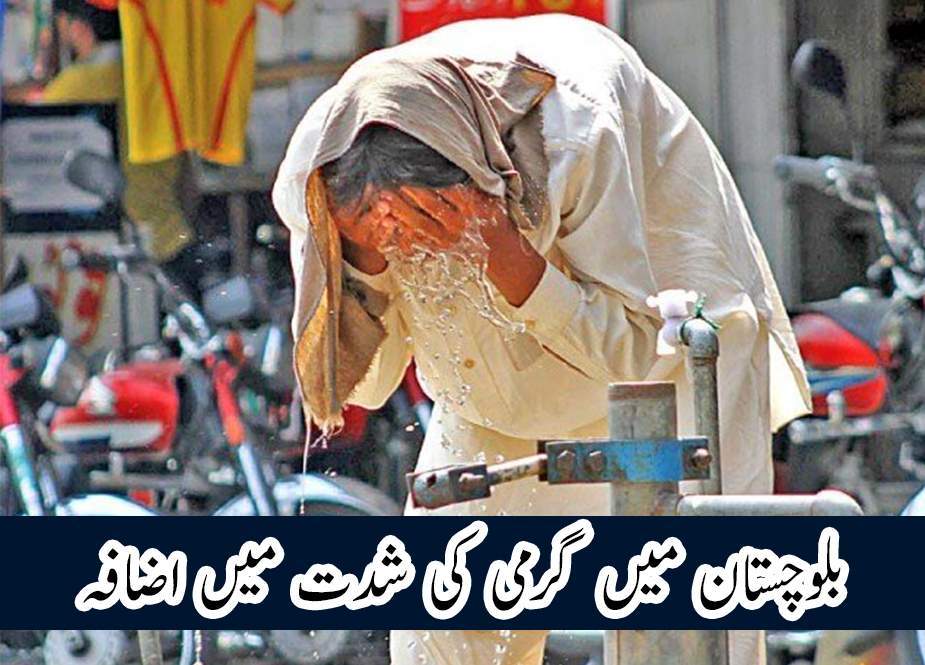 بلوچستان کے مختلف علاقوں میں گرمی میں شدید اضافہ