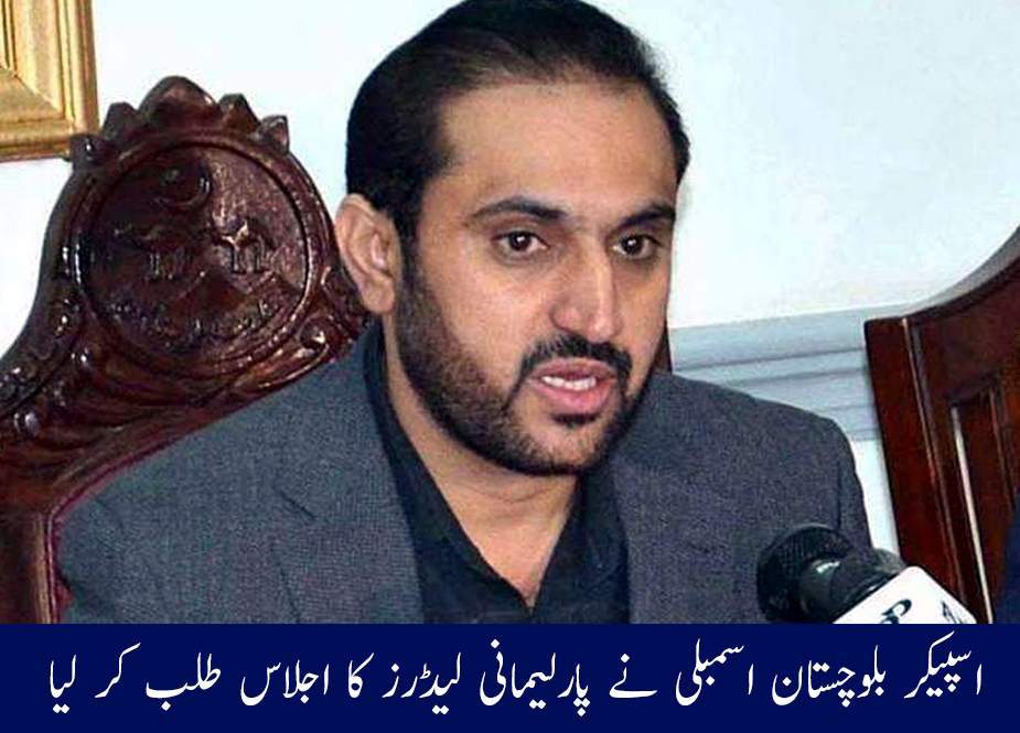 اسپیکر بلوچستان اسمبلی نے پارلیمانی لیڈرز کا اجلاس طلب کر لیا