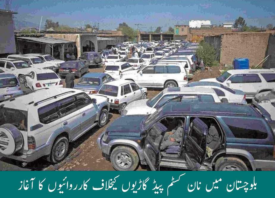 بلوچستان میں نان کسٹم پیڈ گاڑیوں کیخلاف کارروائیوں کا آغاز