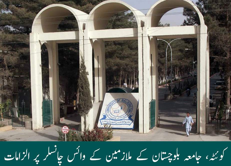 کوئٹہ، جامعہ بلوچستان کے ملازمین کے وائس چانسلر پر الزامات