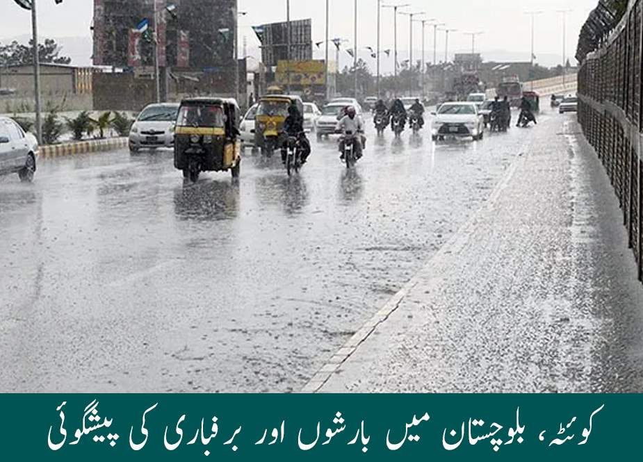 کوئٹہ، بلوچستان میں بارشوں اور برفباری کی پیشگوئی