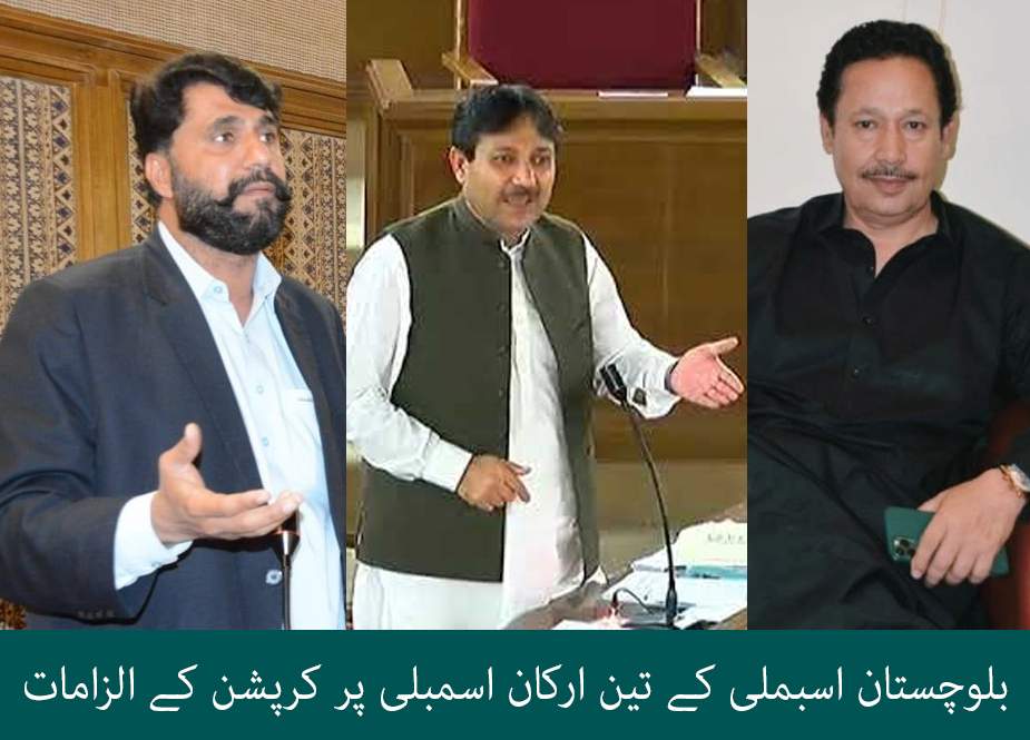 بلوچستان اسبملی کے تین ارکان اسمبلی پر کرپشن کے الزامات
