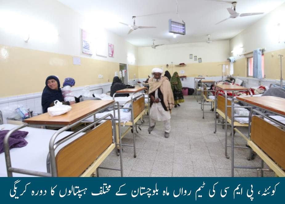 کوئٹہ، پی ایم سی کی ٹیم رواں ماہ بلوچستان کے مختلف ہسپتالوں کا دورہ کریگی