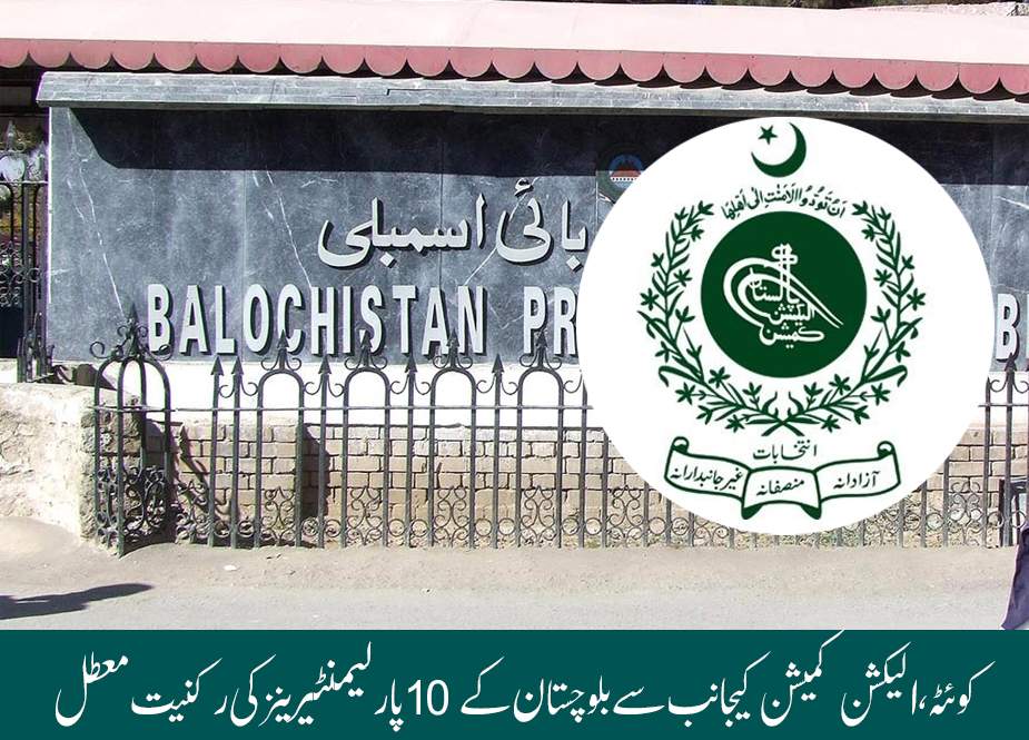 کوئٹہ، الیکشن کمیشن کیجانب سے بلوچستان کے 10 پارلیمنٹیرینز کی رکنیت معطل