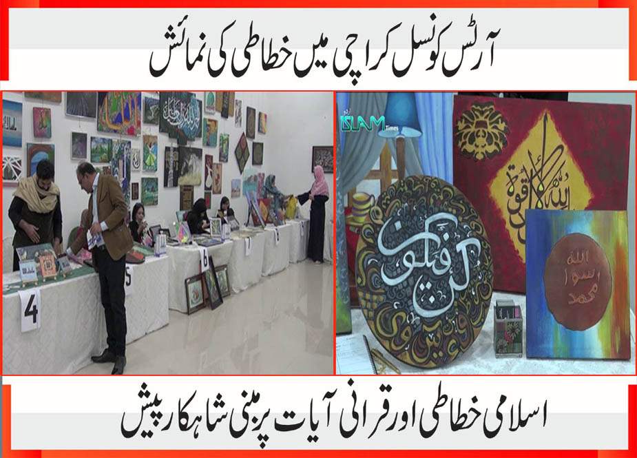 آرٹس کونسل کراچی میں نمائش، اسلامی خطاطی اور قرانی آیات پر مبنی شاہکار پیش  