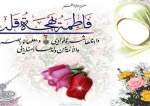 ذكرى مولد السيدة الزهراء (عليها السلام) عيد للأم ويوم للمرأة في إيران