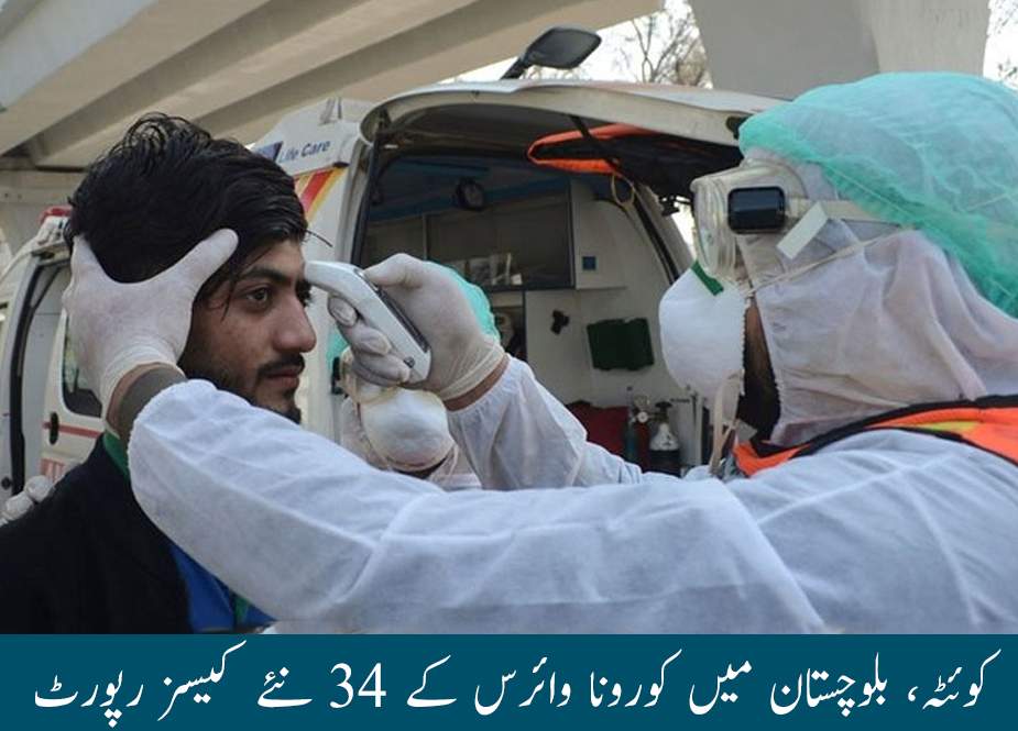 کوئٹہ، بلوچستان میں کورونا وائرس کے 34 نئے کیسز رپورٹ
