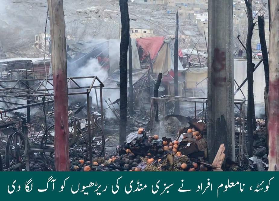 کوئٹہ، نامعلوم افراد نے سبزی منڈی کی ریڑھیوں کو آگ لگا دی
