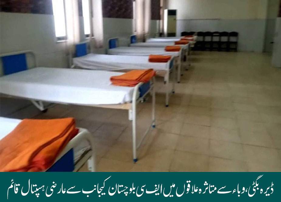 ڈیرہ بگٹی، وباء سے متاثرہ علاقوں میں ایف سی بلوچستان کیجانب سے عارضی ہسپتال قائم