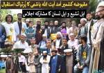 مقبوضہ کشمیر میں آیت اللہ ہاشمی کی سربراہی میں بین المسالک تقریب  