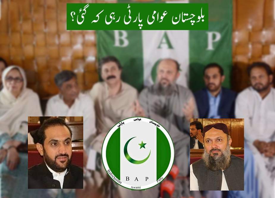 بلوچستان عوامی پارٹی کا مستقبل کیا ہوگا؟