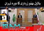 وزیر خارجہ پاکستان کا دورہ تہران  