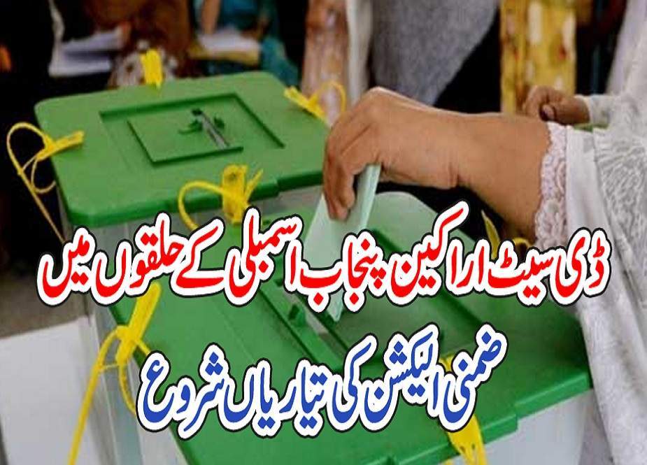 لاہور کے 4 حلقوں میں ضمنی الیکشن، کہاں کتنے ووٹرز؟