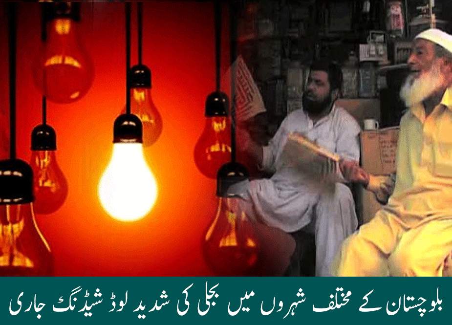 بلوچستان کے مختلف شہروں میں بجلی کی شدید لوڈ شیڈنگ جاری