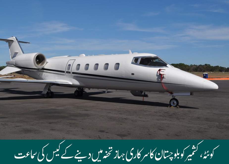 کوئٹہ، کشمیر کو بلوچستان کا سرکاری جہاز تحفہ میں دینے کے کیس کی سماعت