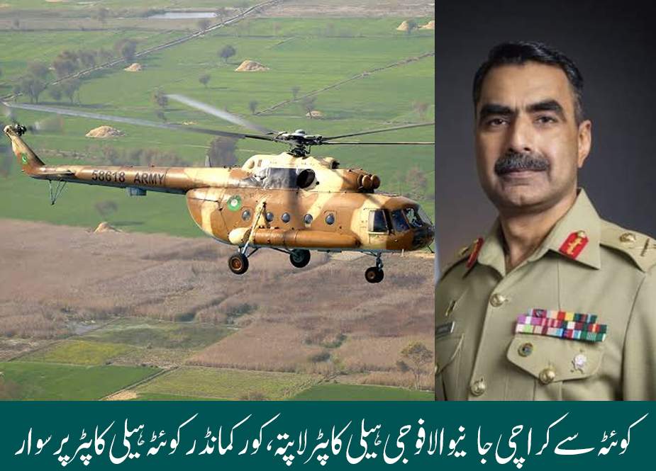 کوئٹہ سے کراچی جانیوالا فوجی ہیلی کاپٹر لاپتہ، جنرل سرفراز ہیلی کاپٹر پر سوار