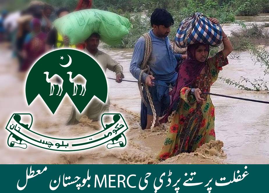 غفلت برتنے پر ڈائریکٹر جنرل MERC بلوچستان معطل