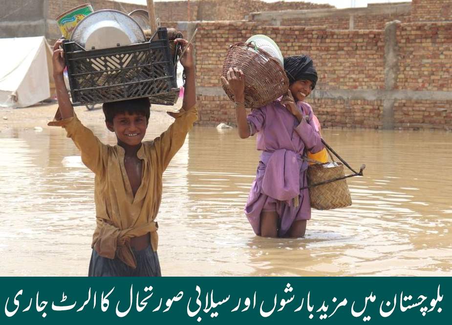 بلوچستان میں مزید بارشوں اور سیلابی صورتحال کا الرٹ جاری
