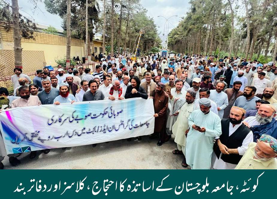 کوئٹہ، جامعہ بلوچستان کے اساتذہ کا احتجاج، کلاسزاور دفاتر بند