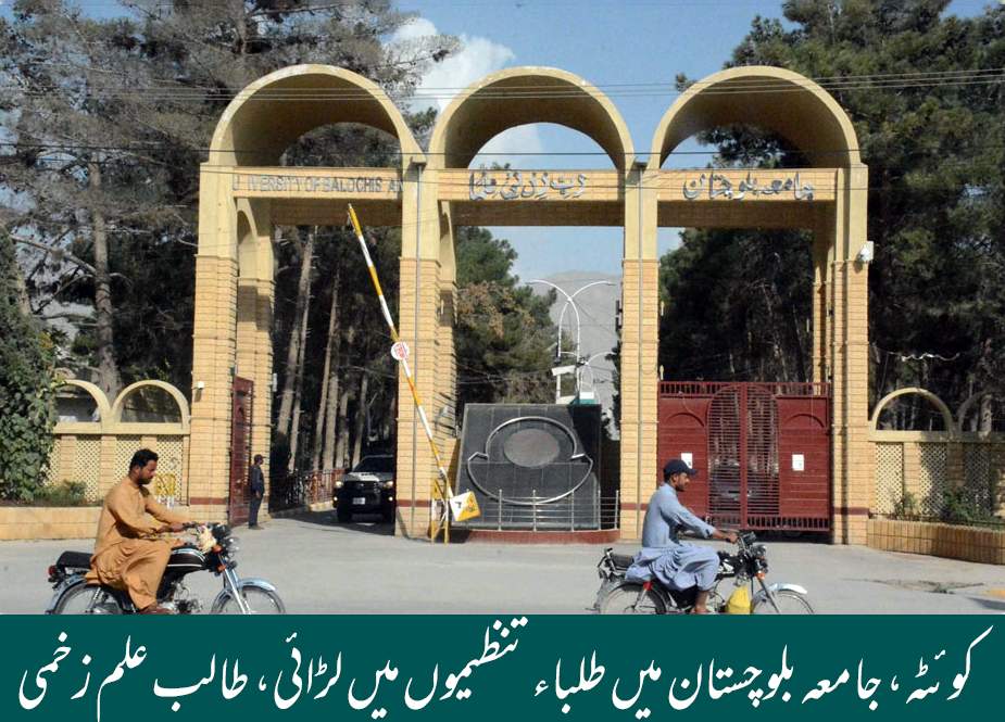کوئٹہ، جامعہ بلوچستان میں طلباء تنظیموں میں لڑائی، طالب علم زخمی