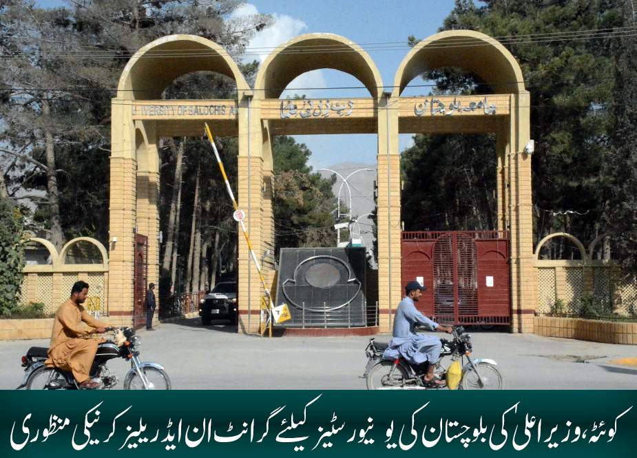 کوئٹہ، وزیراعلیٰ کی بلوچستان کی یونیورسٹیز کیلئے گرانٹ ان ایڈ ریلیز کرنیکی منظوری
