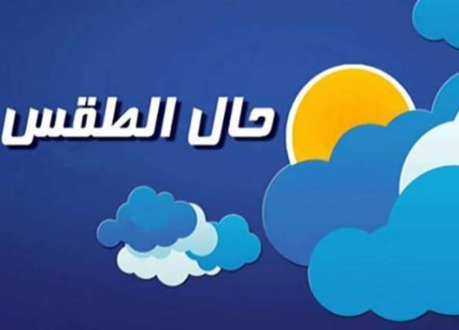 طقس لبنان غدا خريفي متقلب مع انخفاض في درجات الحرارة