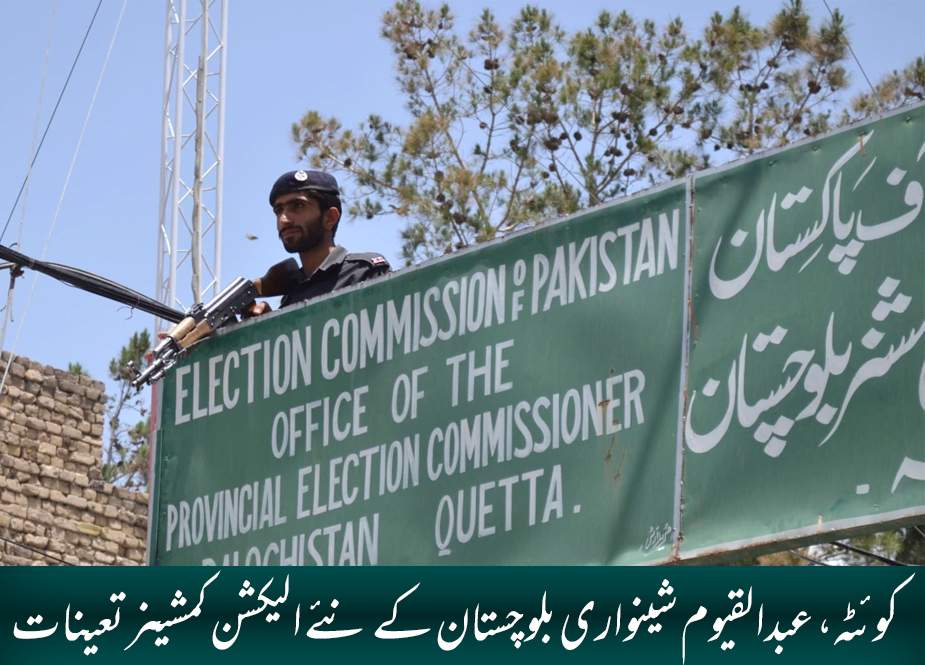 کوئٹہ، عبدالقیوم شینواری بلوچستان کے نئے الیکشن کمشینر تعینات