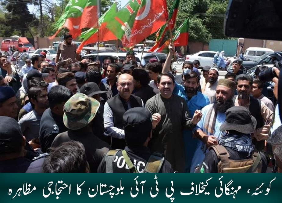 کوئٹہ، مہنگائی کیخلاف پی ٹی آئی بلوچستان کا احتجاجی مظاہرہ