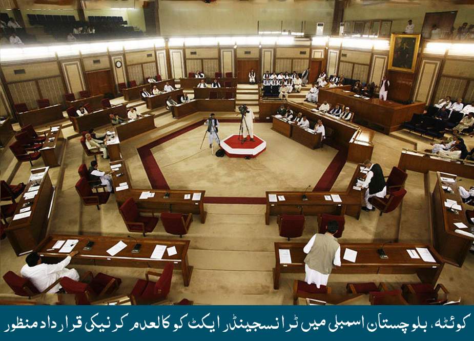 کوئٹہ، بلوچستان اسمبلی میں ٹرانسجینڈر ایکٹ کو کالعدم کرنیکی قرارداد منظور