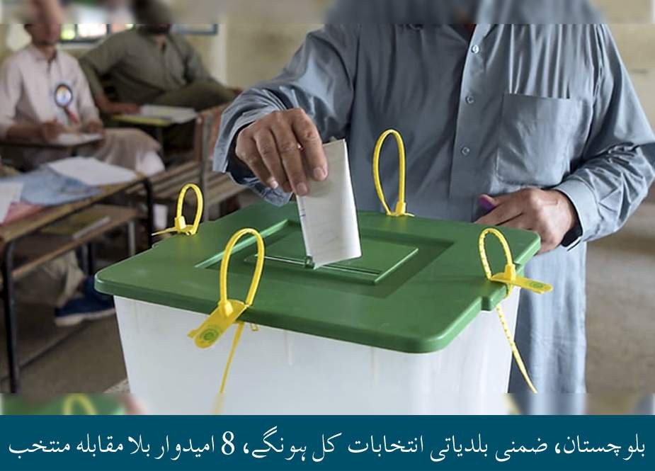 بلوچستان، ضمنی بلدیاتی انتخابات کل ہونگے، 8 امیدوار بلا مقابلہ منتخب