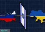 رویارویی تل آویو و مسکو در جنگ اوکراین