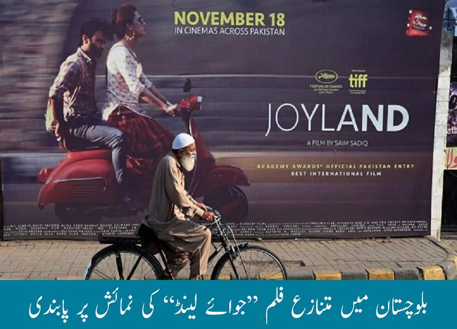 بلوچستان میں متنازع فلم “جوائے لینڈ” کی نمائش پر پابندی