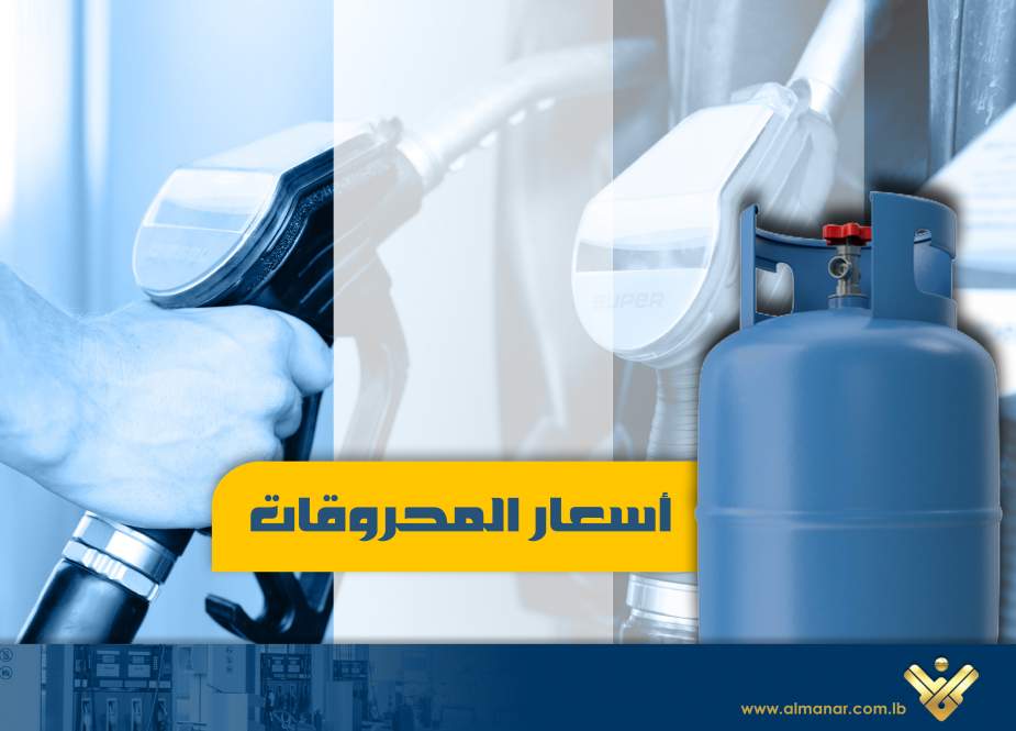 لبنان.. ارتفاع كبير في أسعار المحروقات