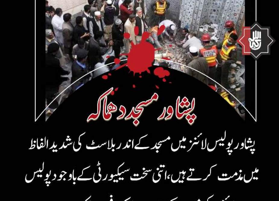 پشاور پولیس لائن مسجد میں دھماکہ کی مذمت کرتے ہیں، مولانا اعجاز حسین بہشتی
