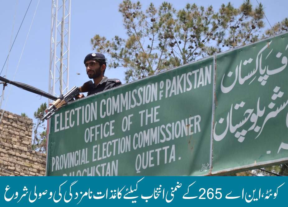 کوئٹہ، این اے 265 کے ضمنی انتخاب کیلئے کاغذات نامزدگی کی وصولی شروع