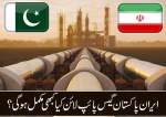 ایران پاکستان گیس پائپ لائن کیا کبھی مکمل ہوگی؟