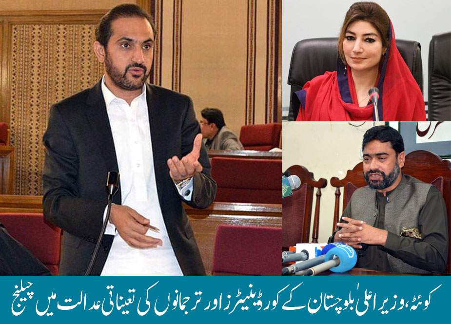 کوئٹہ، وزیراعلیٰ بلوچستان کے کورڈینیٹرز اور ترجمانوں کی تعیناتی عدالت میں چیلنج